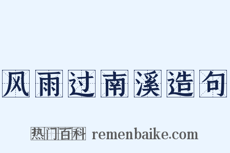 风雨过南溪造句是什么意思的图片